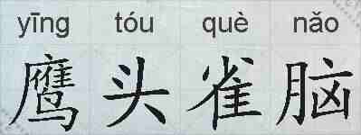 鹰头雀脑的拼音