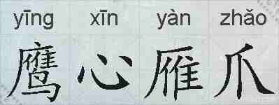 鹰心雁爪的拼音