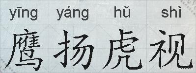 鹰扬虎视的拼音