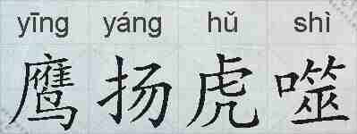 鹰扬虎噬的拼音