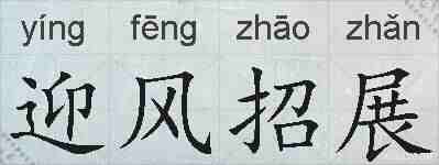迎风招展的拼音