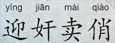 迎奸卖俏的拼音