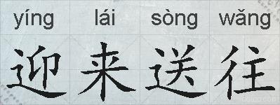 迎来送往的拼音