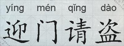 迎门请盗的拼音