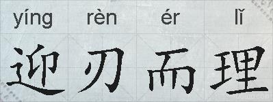 迎刃而理的拼音