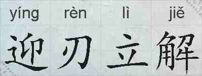 迎刃立解的拼音