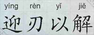 迎刃以解的拼音