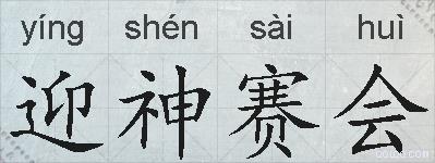 迎神赛会的拼音