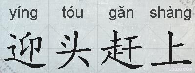迎头赶上的拼音