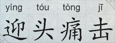 迎头痛击的拼音