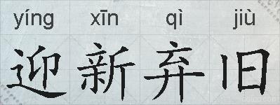 迎新弃旧的拼音