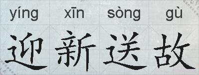 迎新送故的拼音