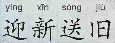 迎新送旧的拼音