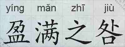 盈满之咎的拼音