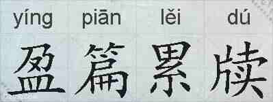 盈篇累牍的拼音