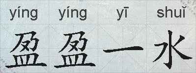 盈盈一水的拼音
