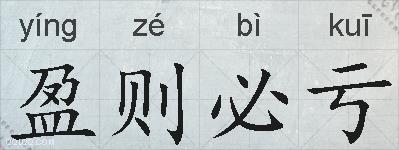 盈则必亏的拼音