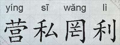 营私罔利的拼音