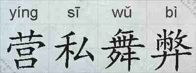 营私舞弊的拼音