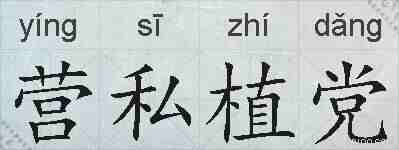 营私植党的拼音
