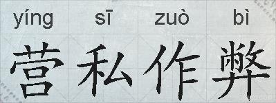 营私作弊的拼音