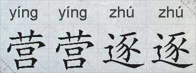 营营逐逐的拼音