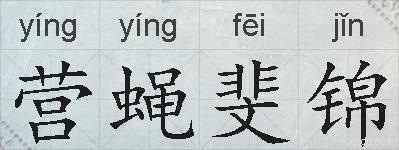营蝇斐锦的拼音