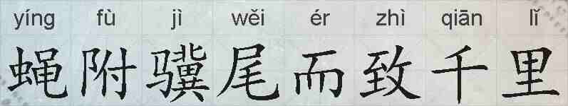 蝇附骥尾而致千里的拼音