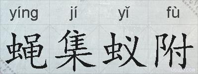 蝇集蚁附的拼音