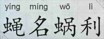 蝇名蜗利的拼音
