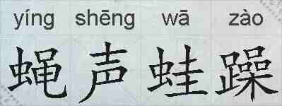 蝇声蛙躁的拼音