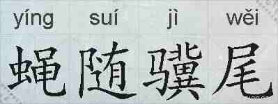 蝇随骥尾的拼音