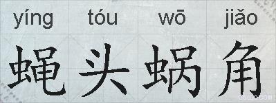 蝇头蜗角的拼音