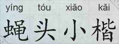 蝇头小楷的拼音