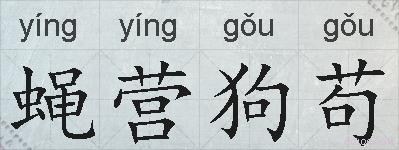 蝇营狗苟的拼音