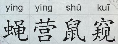 蝇营鼠窥的拼音