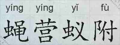 蝇营蚁附的拼音