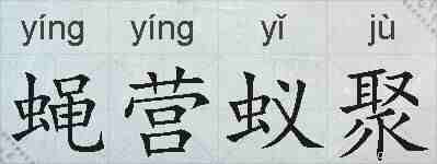 蝇营蚁聚的拼音