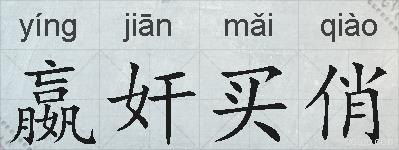 嬴奸买俏的拼音
