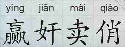 赢奸卖俏的拼音