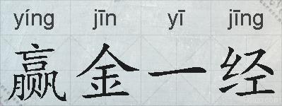 赢金一经的拼音