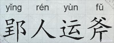 郢人运斧的拼音