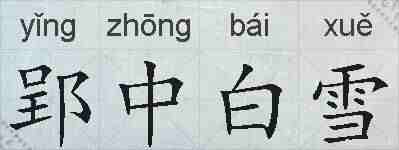 郢中白雪的拼音