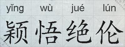 颖悟绝伦的拼音