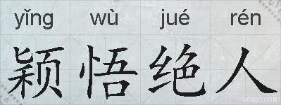 颖悟绝人的拼音