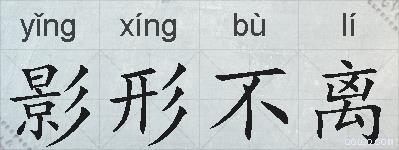 影形不离的拼音