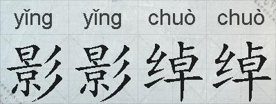 影影绰绰的拼音
