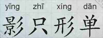 影只形单的拼音