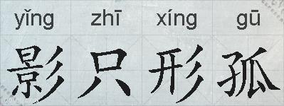 影只形孤的拼音