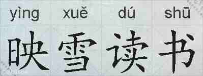 映雪读书的拼音